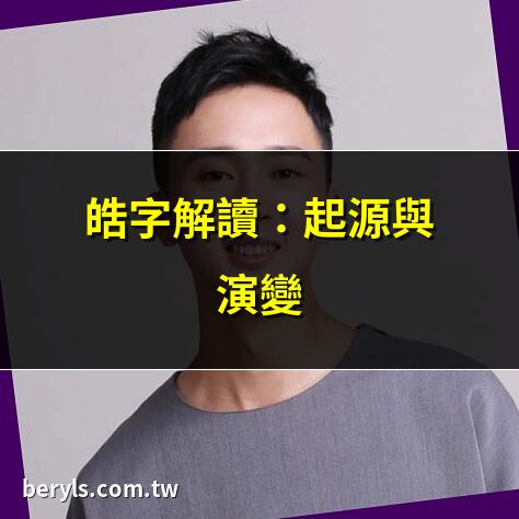 皓說文解字