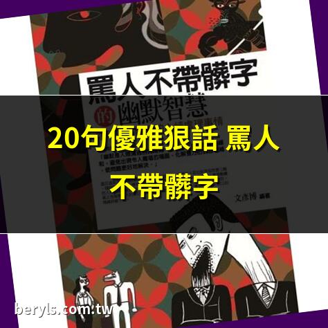 罵人不帶髒字 的 狠 話