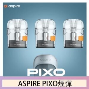 ASPIRE PIXO霧克斯煙彈空倉官網