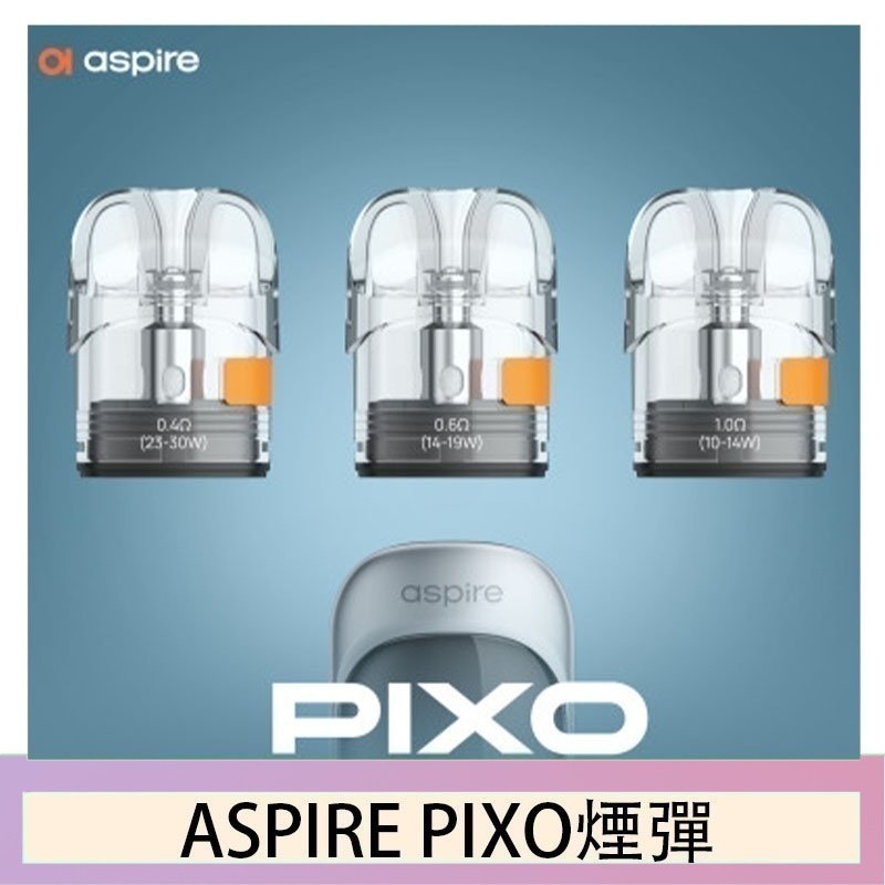 ASPIRE PIXO霧克斯煙彈空倉官網