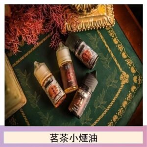 茗茶小煙油30ml（0mg/30mg）日本進口